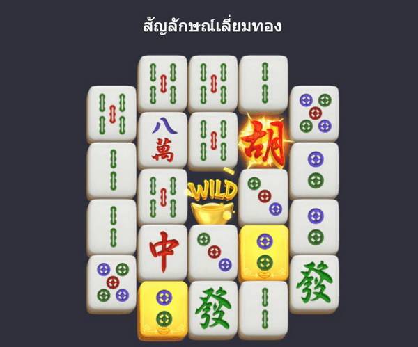 สัญลักษณ์ทอง Mahjong Ways